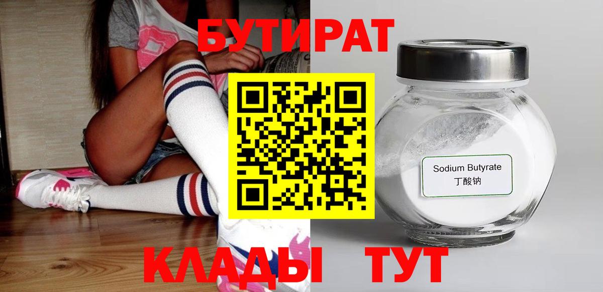 Бутират вода Нижневартовск